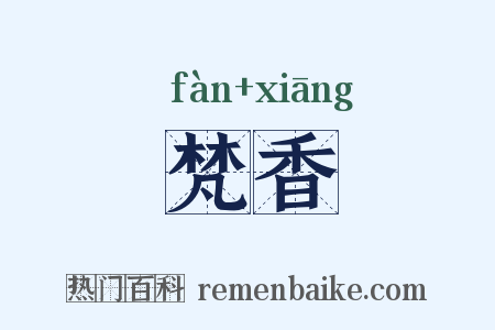 梵香是什么意思的图片